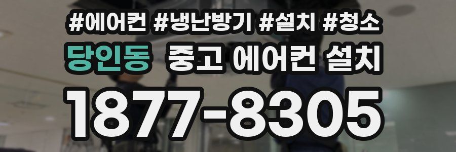 당인동 중고 에어컨 설치