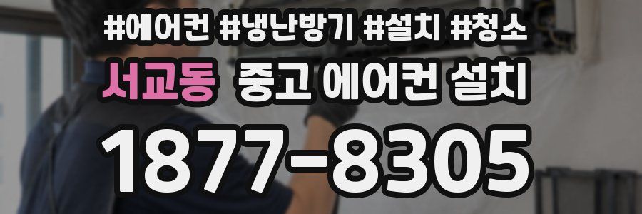 서교동 중고 에어컨 설치