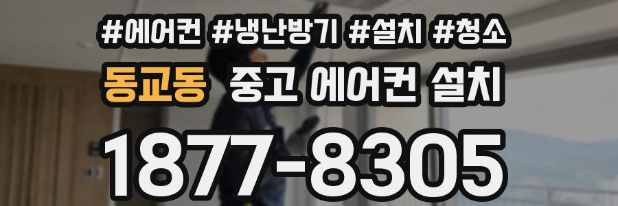 동교동 중고 에어컨 설치