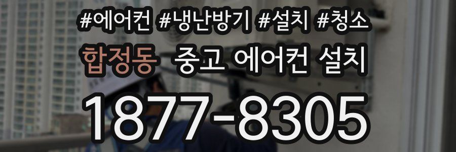 합정동 중고 에어컨 설치