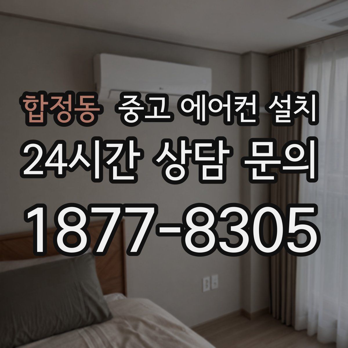합정동 중고 에어컨 설치