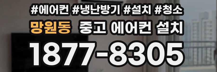 망원동 중고 에어컨 설치