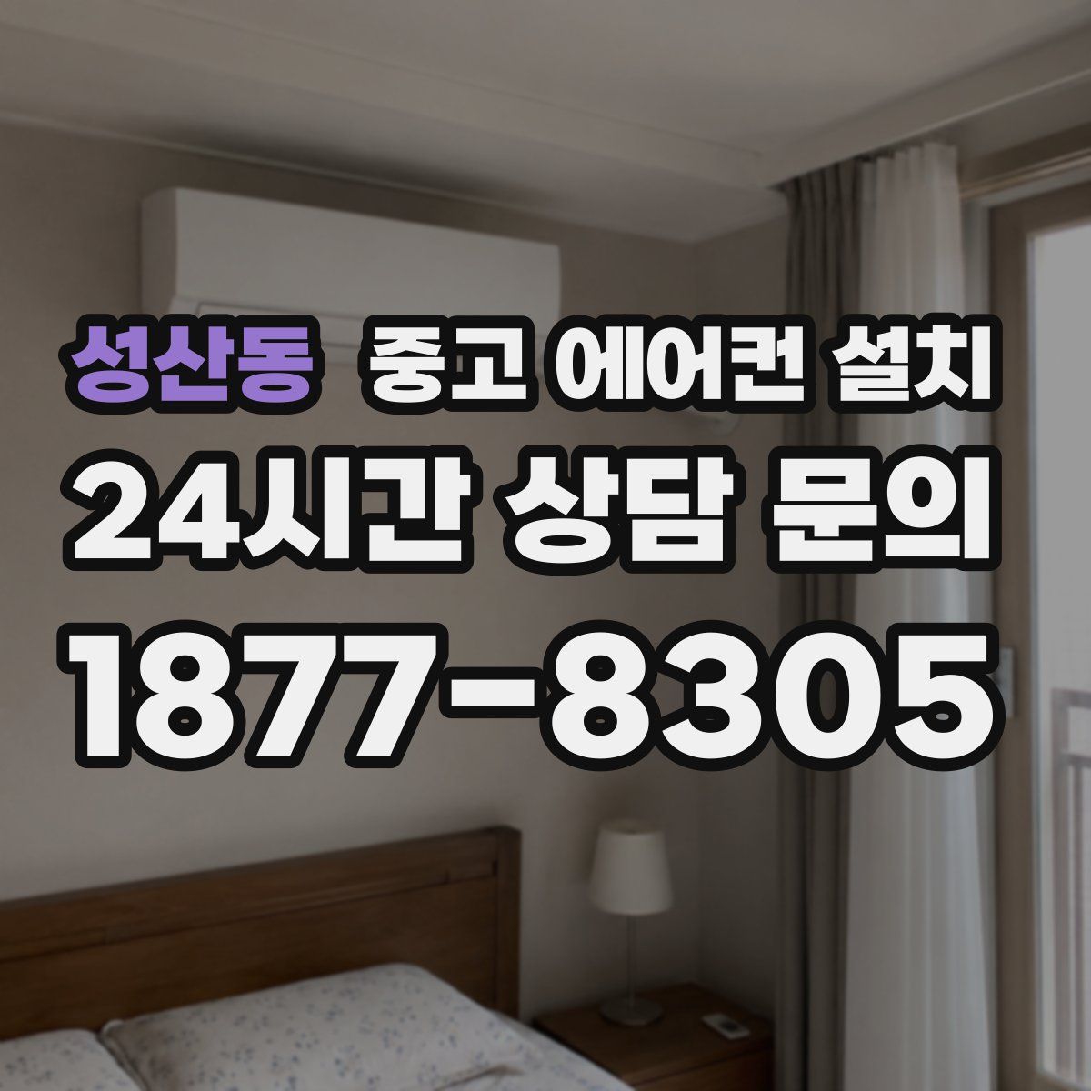 성산동 중고 에어컨 설치