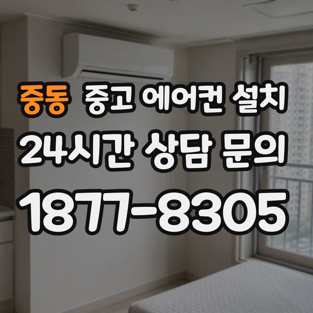 중동 중고 에어컨 설치