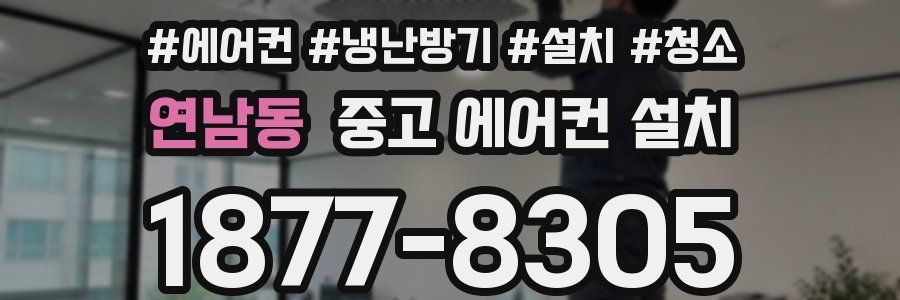 연남동 중고 에어컨 설치