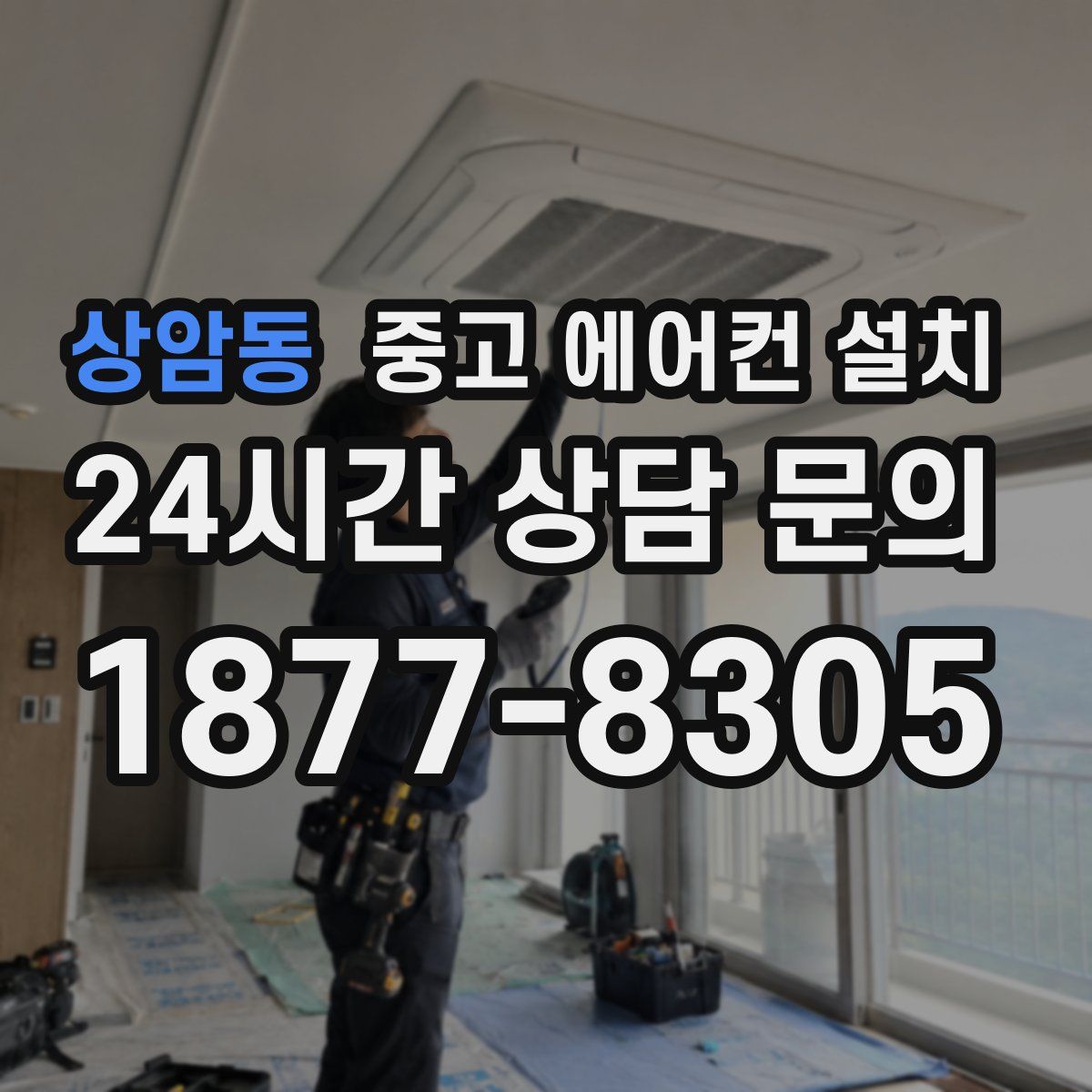 상암동 중고 에어컨 설치