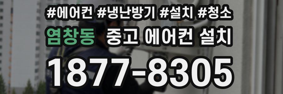 염창동 중고 에어컨 설치