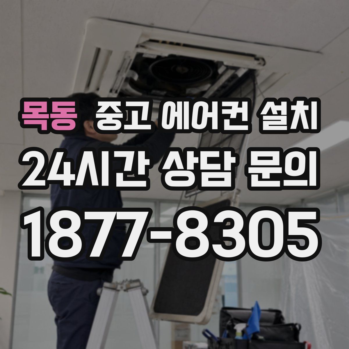 목동 중고 에어컨 설치