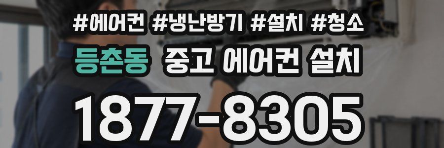 등촌동 중고 에어컨 설치