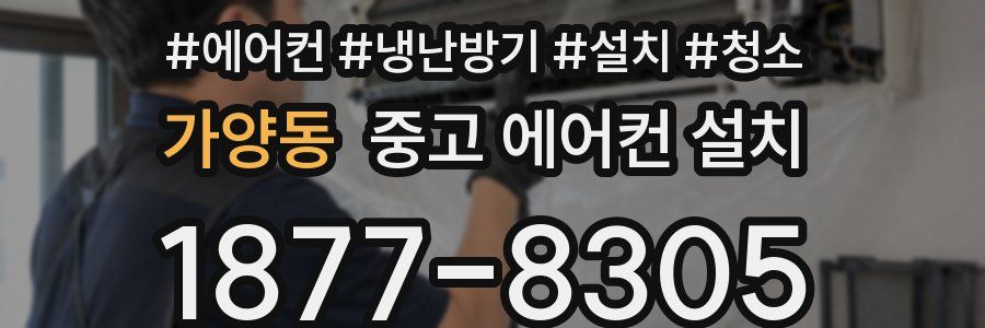 가양동 중고 에어컨 설치