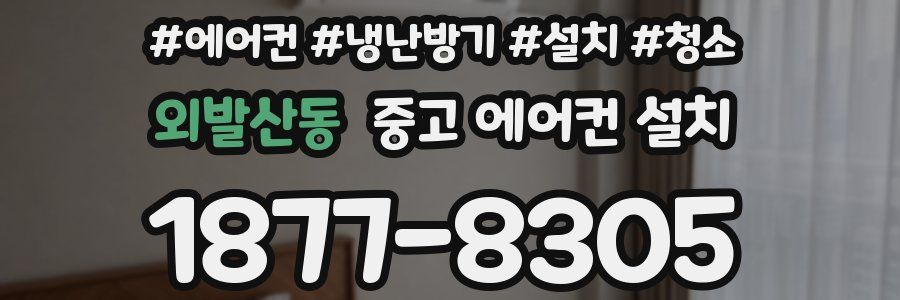 외발산동 중고 에어컨 설치