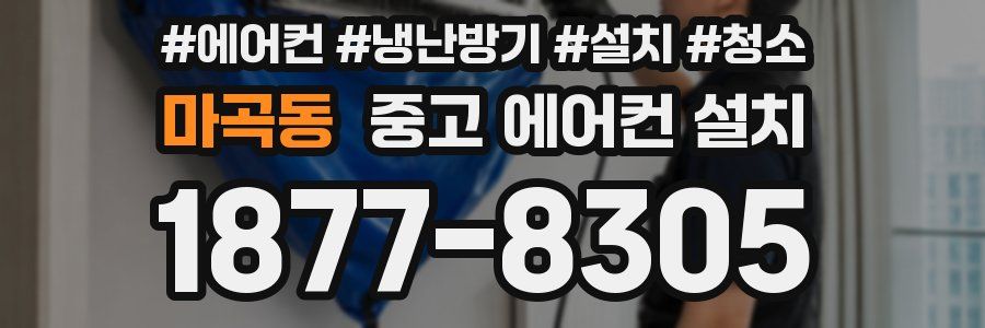 마곡동 중고 에어컨 설치