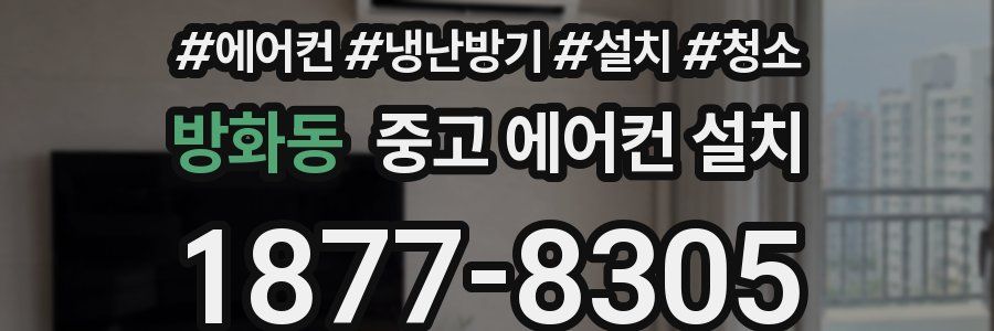 방화동 중고 에어컨 설치
