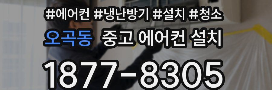 오곡동 중고 에어컨 설치