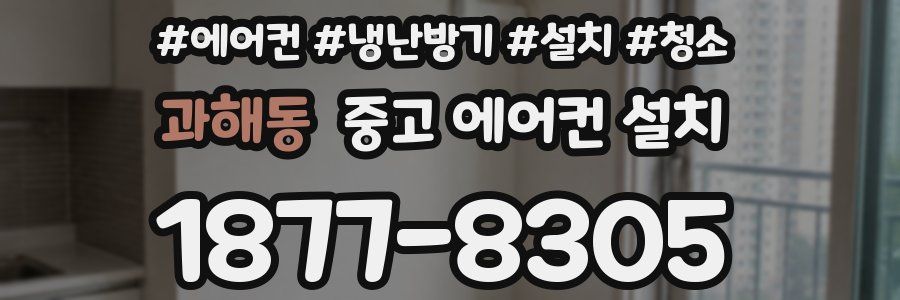 과해동 중고 에어컨 설치