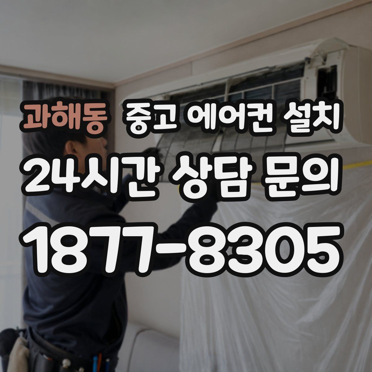과해동 중고 에어컨 설치