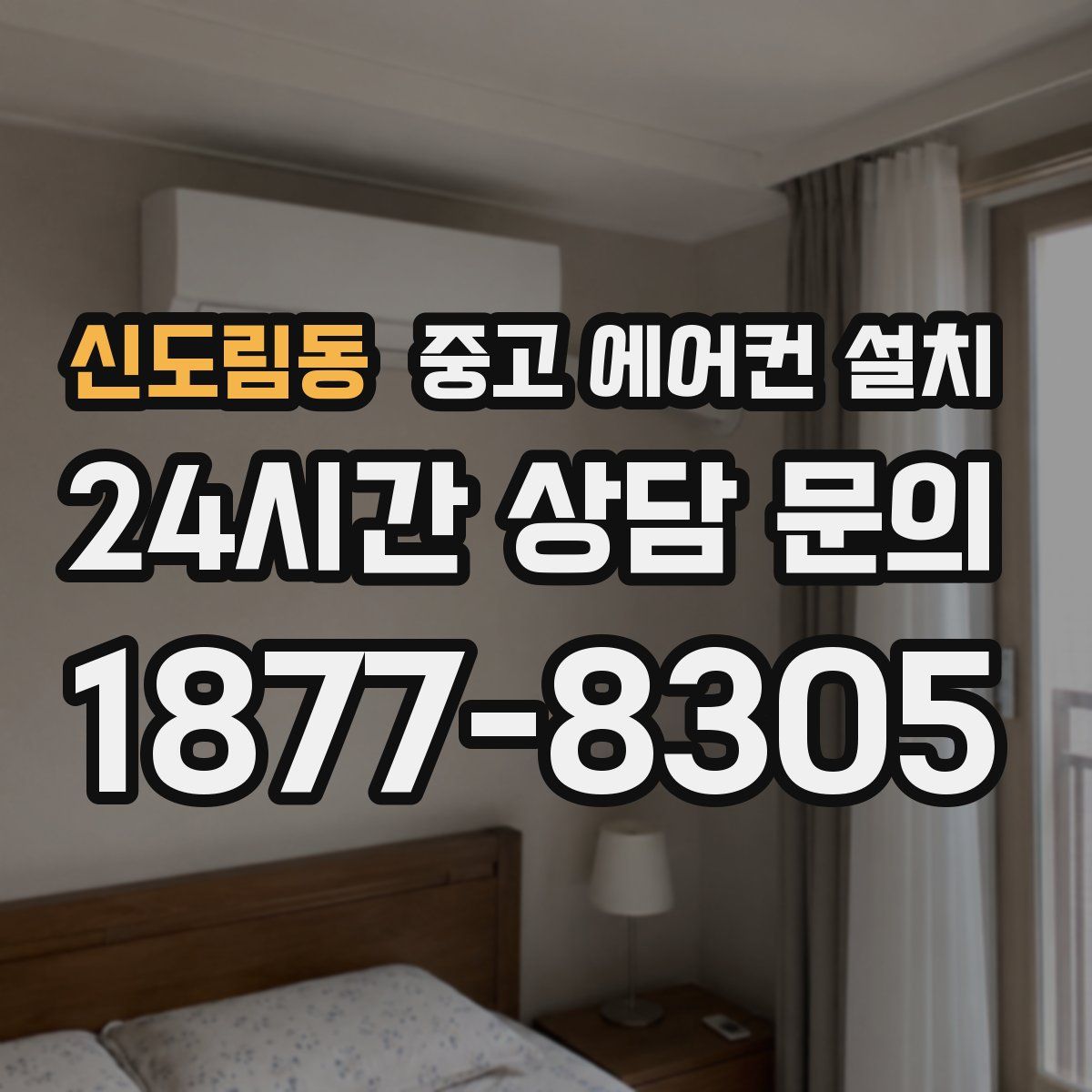 신도림동 중고 에어컨 설치