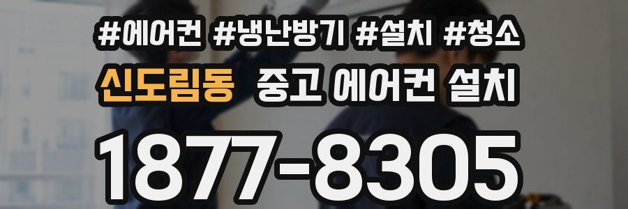 신도림동 중고 에어컨 설치