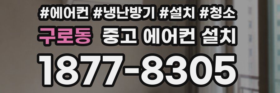 구로동 중고 에어컨 설치