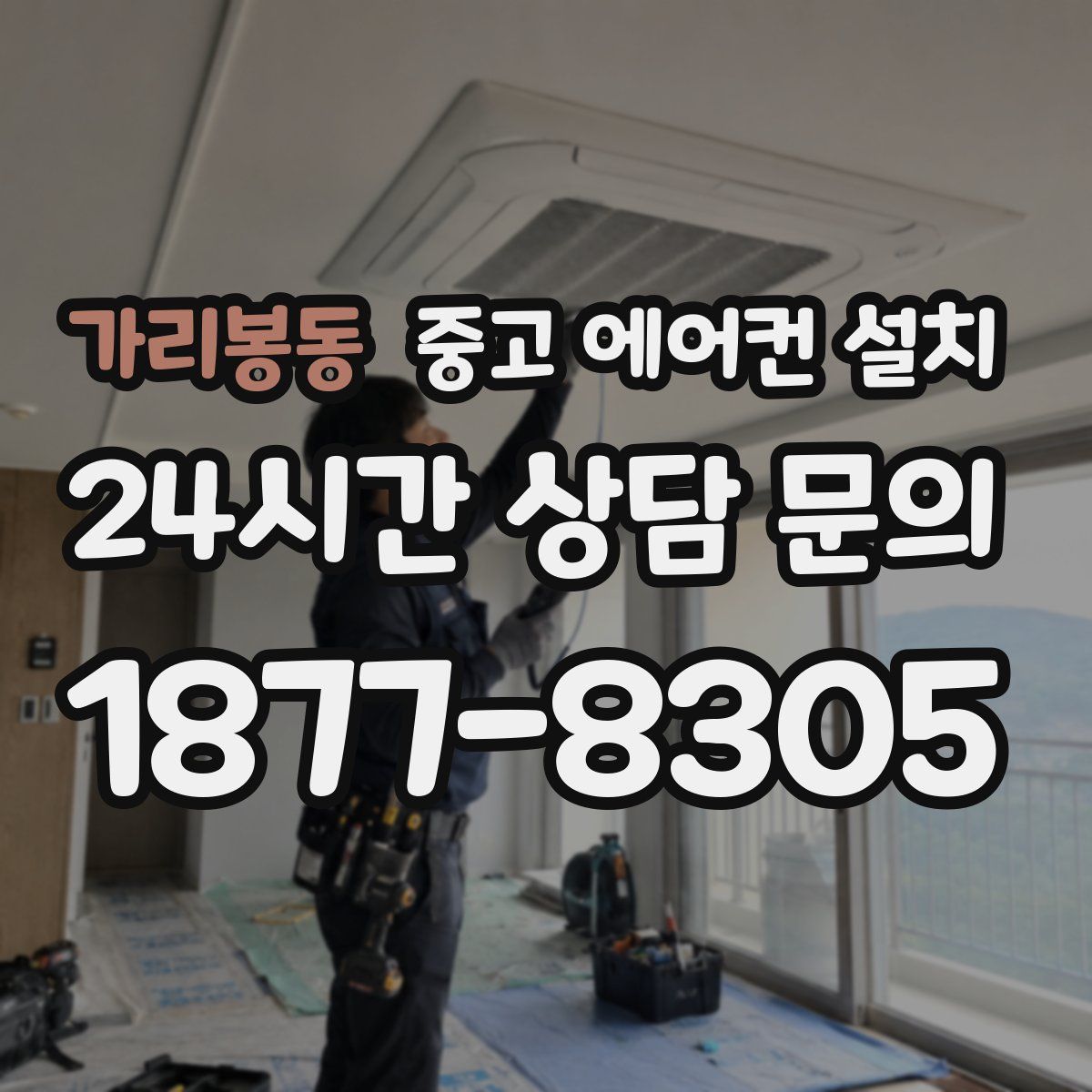 가리봉동 중고 에어컨 설치