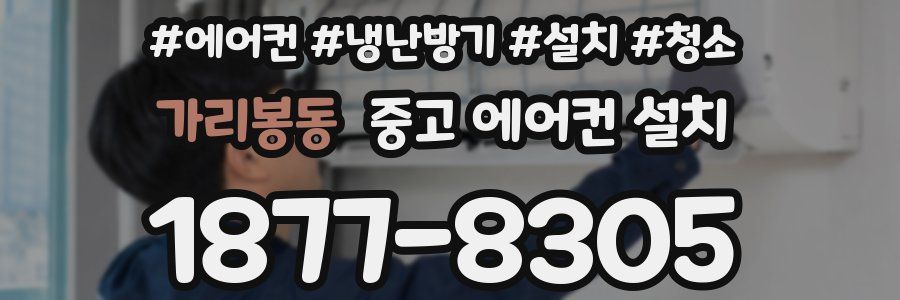 가리봉동 중고 에어컨 설치