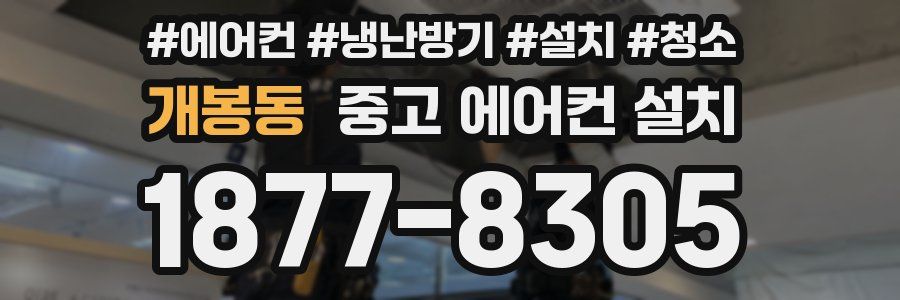 개봉동 중고 에어컨 설치