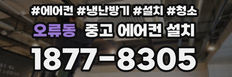 오류동 중고 에어컨 설치