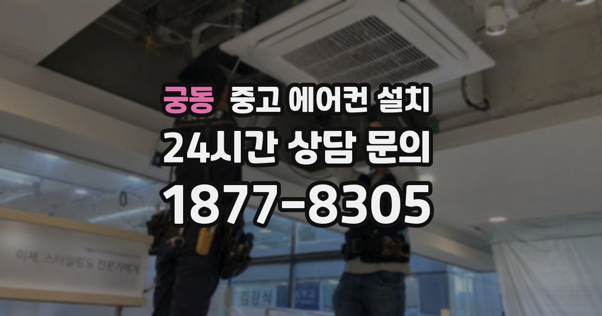 궁동 중고 에어컨 설치