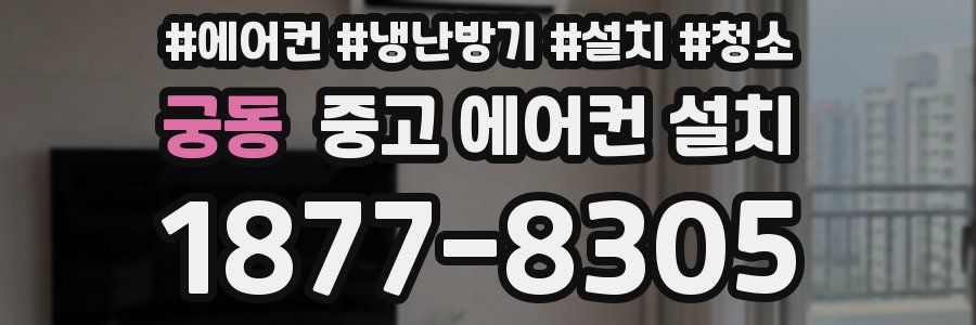 궁동 중고 에어컨 설치