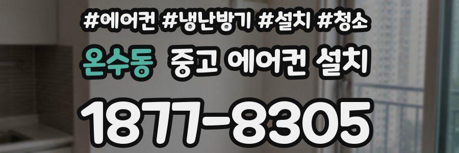온수동 중고 에어컨 설치