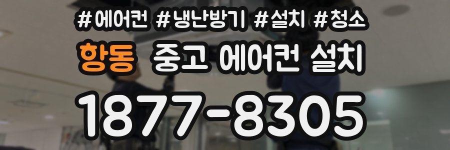 항동 중고 에어컨 설치