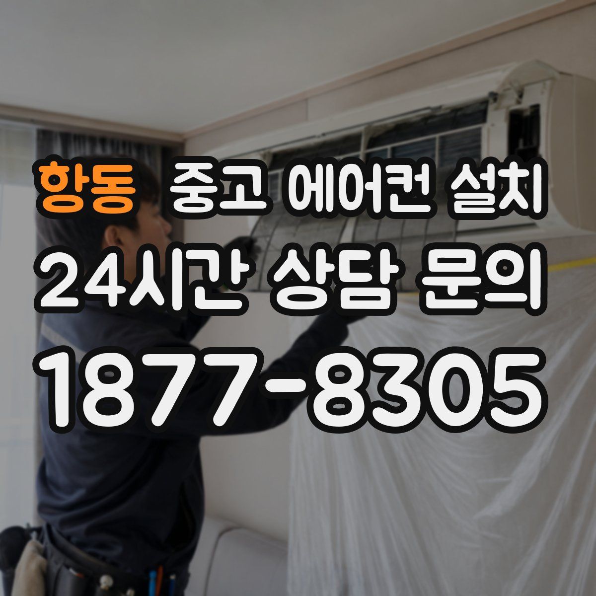 항동 중고 에어컨 설치