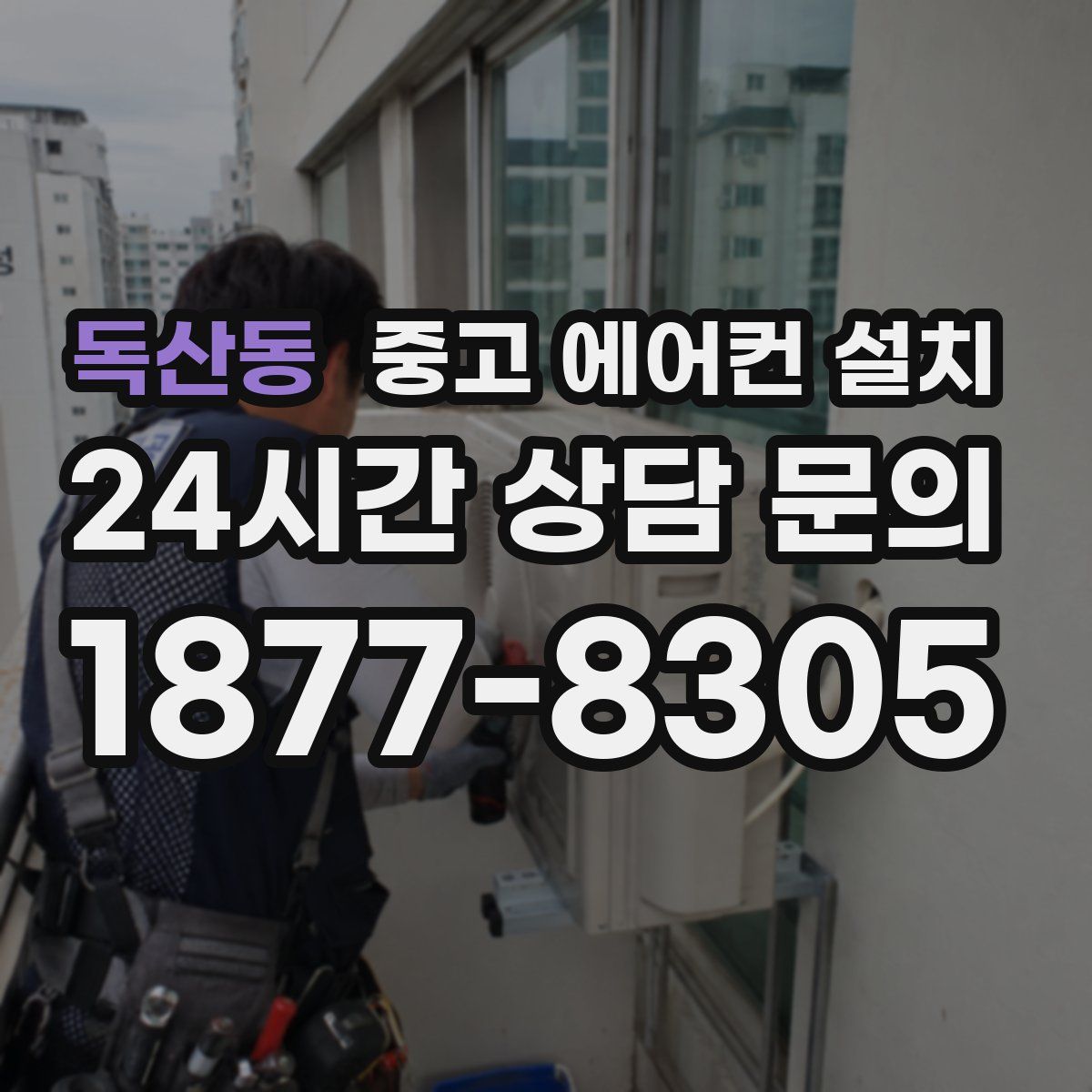 독산동 중고 에어컨 설치