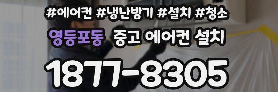 영등포동 중고 에어컨 설치