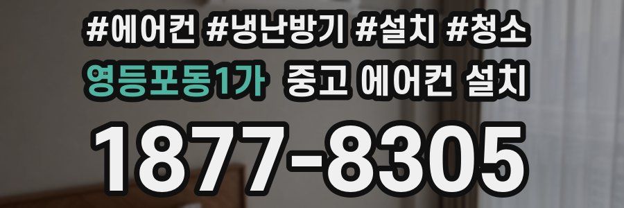 영등포동1가 중고 에어컨 설치