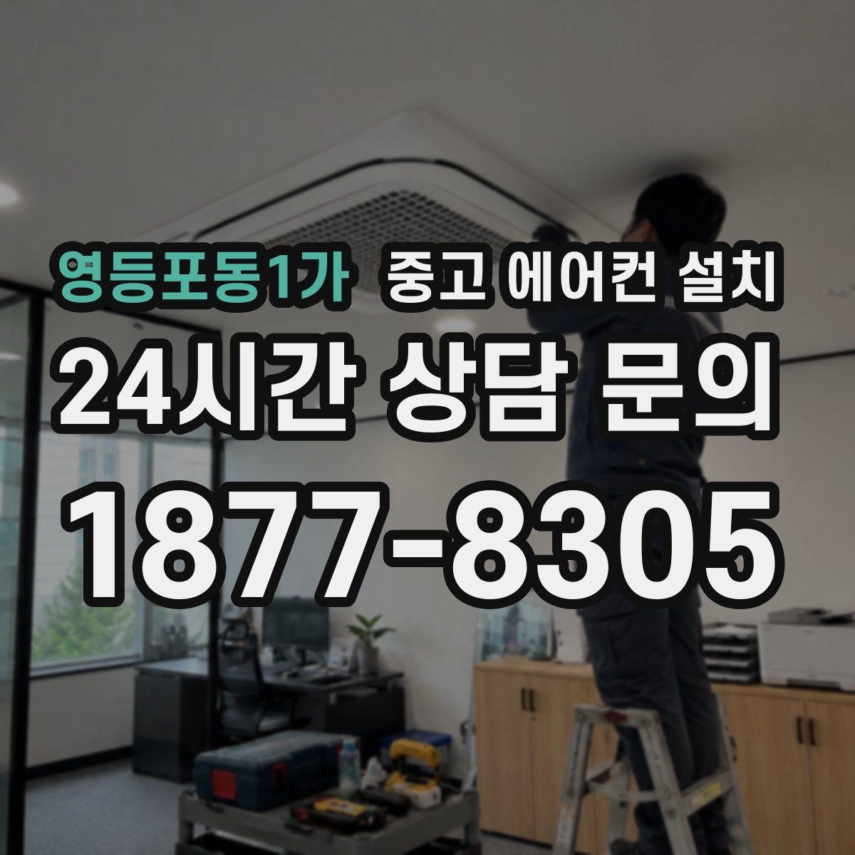영등포동1가 중고 에어컨 설치