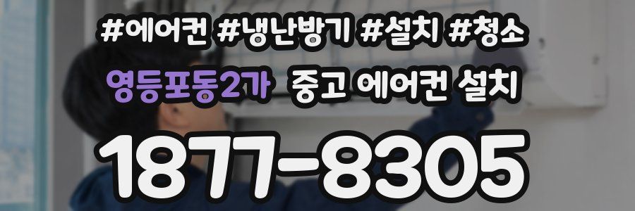 영등포동2가 중고 에어컨 설치