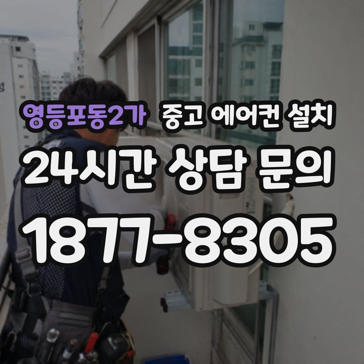 영등포동2가 중고 에어컨 설치