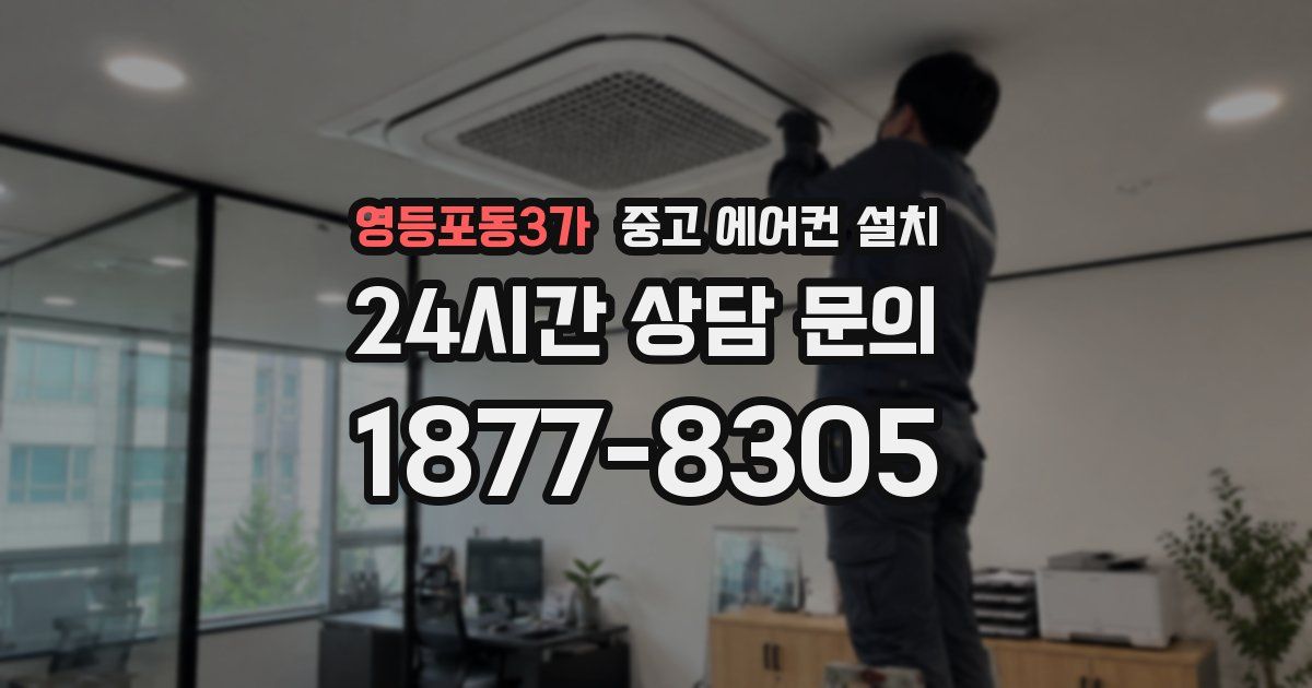 영등포동3가 중고 에어컨 설치