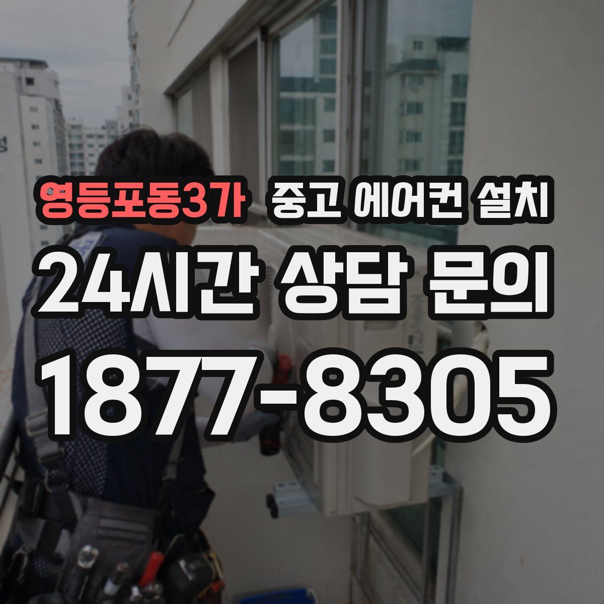 영등포동3가 중고 에어컨 설치