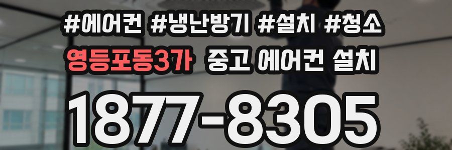 영등포동3가 중고 에어컨 설치