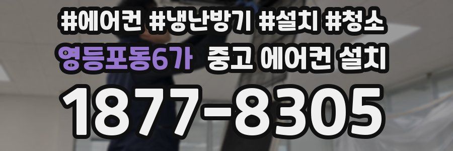 영등포동6가 중고 에어컨 설치
