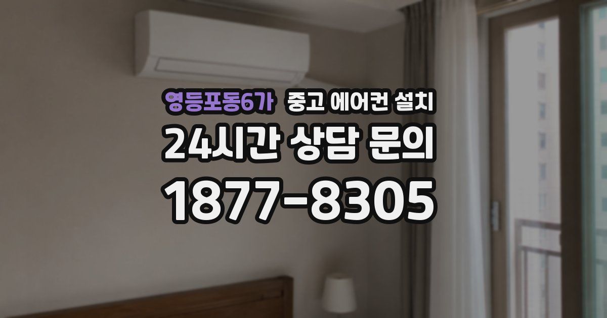 영등포동6가 중고 에어컨 설치