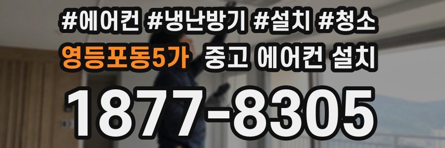 영등포동5가 중고 에어컨 설치