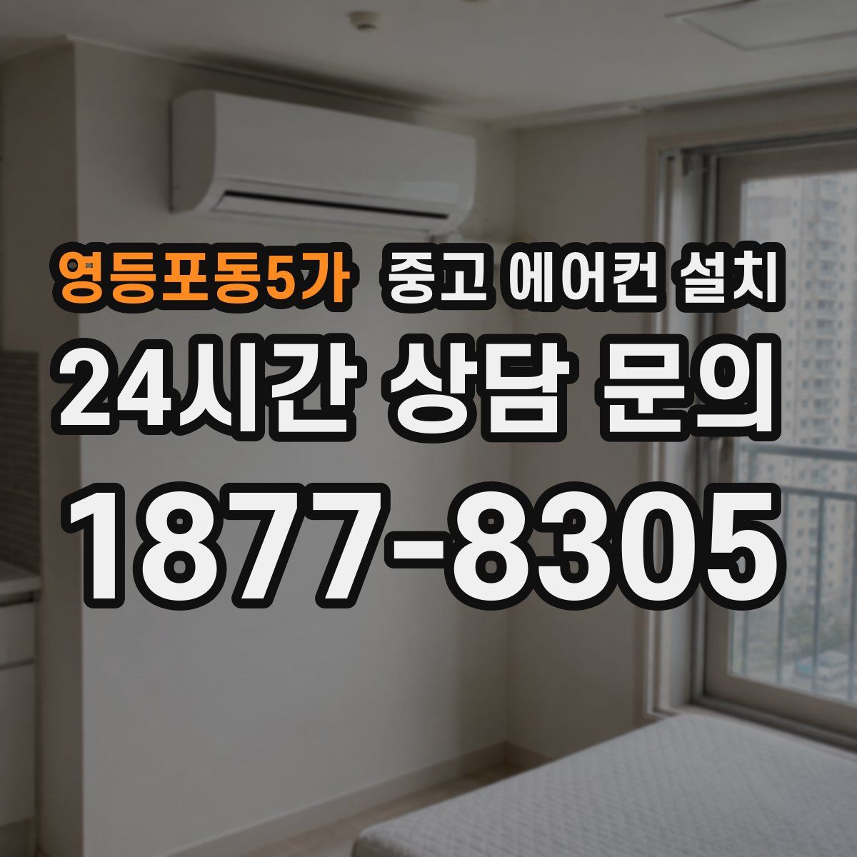 영등포동5가 중고 에어컨 설치