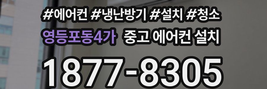 영등포동4가 중고 에어컨 설치
