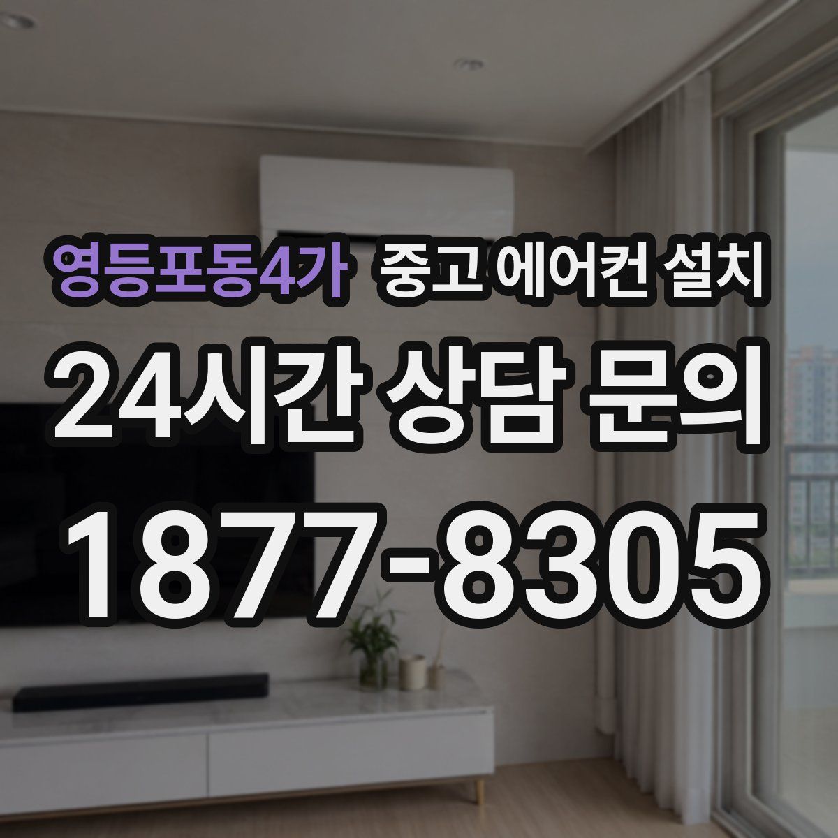 영등포동4가 중고 에어컨 설치