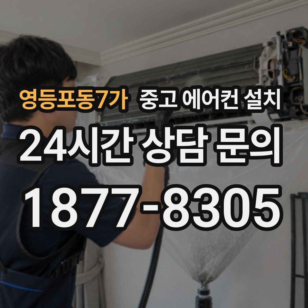 영등포동7가 중고 에어컨 설치