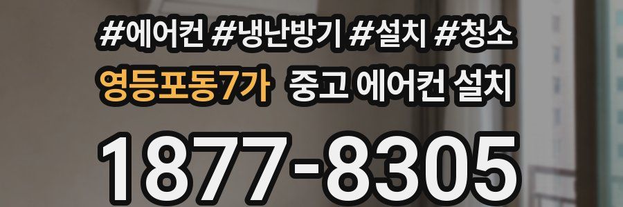 영등포동7가 중고 에어컨 설치