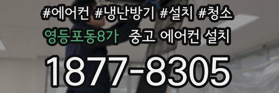 영등포동8가 중고 에어컨 설치